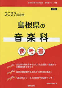 ’２７　島根県の音楽科参考書 教員採用試験「参考書」シリーズ　８