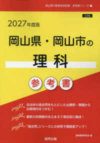 岡山県・岡山市の理科参考書 〈２０２７年度版〉 岡山県の教員採用試験「参考書」シリーズ