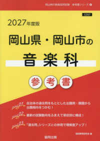 ’２７　岡山県・岡山市の音楽科参考書 教員採用試験「参考書」シリーズ　８