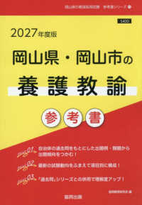 岡山県・岡山市の養護教諭参考書 〈２０２７年度版〉 岡山県の教員採用試験「参考書」シリーズ