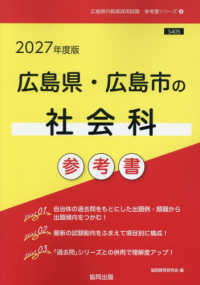 広島県・広島市の社会科参考書 〈２０２７年度版〉 広島県の教員採用試験「参考書」シリーズ