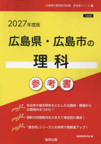 広島県・広島市の理科参考書 〈２０２７年度版〉 広島県の教員採用試験「参考書」シリーズ