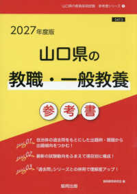 山口県の教職・一般教養参考書 〈２０２７年度版〉 山口県の教員採用試験「参考書」シリーズ