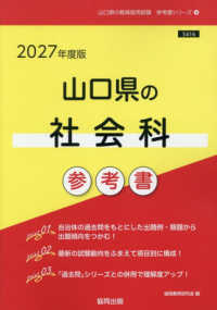山口県の社会科参考書 〈２０２７年度版〉 山口県の教員採用試験「参考書」シリーズ