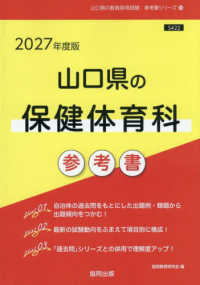 山口県の保健体育科参考書 〈２０２７年度版〉 山口県の教員採用試験「参考書」シリーズ