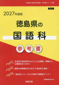 徳島県の国語科参考書 〈２０２７年度版〉 徳島県の教員採用試験「参考書」シリーズ