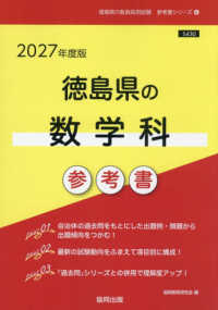 徳島県の数学科参考書 〈２０２７年度版〉 徳島県の教員採用試験「参考書」シリーズ