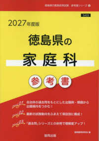 徳島県の家庭科参考書 〈２０２７年度版〉 徳島県の教員採用試験「参考書」シリーズ