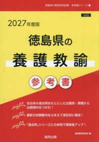 徳島県の養護教諭参考書 〈２０２７年度版〉 徳島県の教員採用試験「参考書」シリーズ