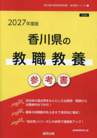 香川県の教職教養参考書 〈２０２７年度版〉 香川県の教員採用試験「参考書」シリーズ
