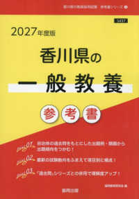 香川県の一般教養参考書 〈２０２７年度版〉 香川県の教員採用試験「参考書」シリーズ