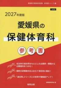 愛媛県の保健体育科参考書 〈２０２７年度版〉 愛媛県の教員採用試験「参考書」シリーズ