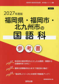 福岡県・福岡市・北九州市の国語科参考書 〈２０２７年度版〉 福岡県の教員採用試験「参考書」シリーズ