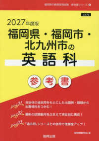 福岡県・福岡市・北九州市の英語科参考書 〈２０２７年度版〉 福岡県の教員採用試験「参考書」シリーズ