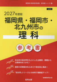 福岡県・福岡市・北九州市の理科参考書 〈２０２７年度版〉 福岡県の教員採用試験「参考書」シリーズ