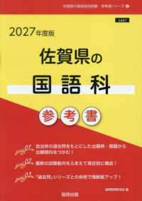 佐賀県の国語科参考書 〈２０２７年度版〉 佐賀県の教員採用試験「参考書」シリーズ