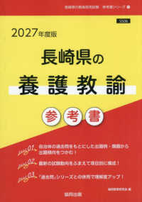 長崎県の養護教諭参考書 〈２０２７年度版〉 長崎県の教員採用試験「参考書」シリーズ