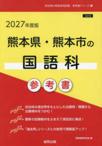 熊本県・熊本市の国語科参考書 〈２０２７年度版〉 熊本県の教員採用試験「参考書」シリーズ