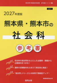 熊本県・熊本市の社会科参考書 〈２０２７年度版〉 熊本県の教員採用試験「参考書」シリーズ