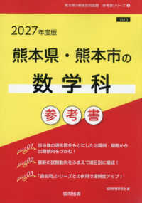 熊本県・熊本市の数学科参考書 〈２０２７年度版〉 熊本県の教員採用試験「参考書」シリーズ