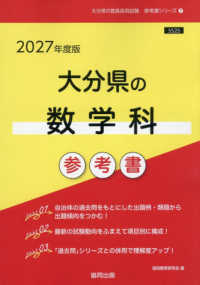 大分県の数学科参考書 〈２０２７年度版〉 大分県の教員採用試験「参考書」シリーズ