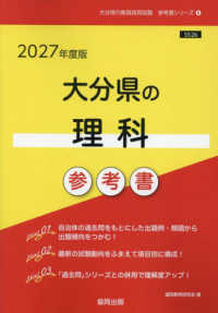 大分県の理科参考書 〈２０２７年度版〉 大分県の教員採用試験「参考書」シリーズ