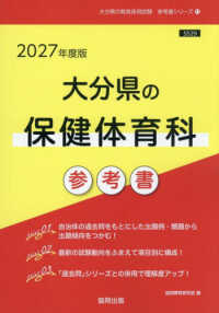 大分県の保健体育科参考書 〈２０２７年度版〉 大分県の教員採用試験「参考書」シリーズ