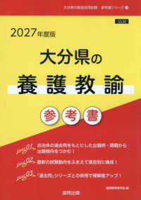 大分県の養護教諭参考書 〈２０２７年度版〉 大分県の教員採用試験「参考書」シリーズ