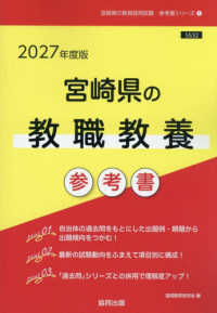 宮崎県の教職教養参考書 〈２０２７年度版〉 宮崎県の教員採用試験「参考書」シリーズ