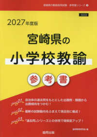 宮崎県の小学校教諭参考書 〈２０２７年度版〉 宮崎県の教員採用試験「参考書」シリーズ