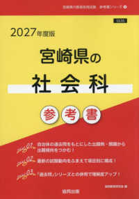 宮崎県の社会科参考書 〈２０２７年度版〉 宮崎県の教員採用試験「参考書」シリーズ