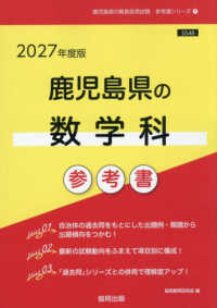 鹿児島県の数学科参考書 〈２０２７年度版〉 鹿児島県の教員採用試験「参考書」シリーズ