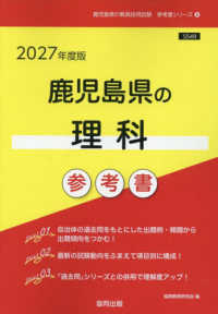 鹿児島県の理科参考書 〈２０２７年度版〉 鹿児島県の教員採用試験「参考書」シリーズ