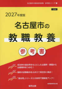 名古屋市の教職教養参考書 〈２０２７年度版〉 名古屋市の教員採用試験「参考書」シリーズ