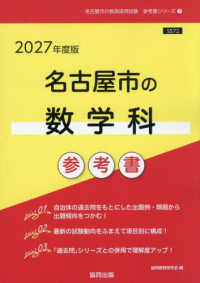 名古屋市の数学科参考書 〈２０２７年度版〉 名古屋市の教員採用試験「参考書」シリーズ