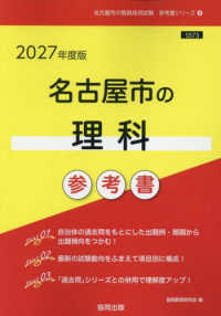 名古屋市の理科参考書 〈２０２７年度版〉 名古屋市の教員採用試験「参考書」シリーズ