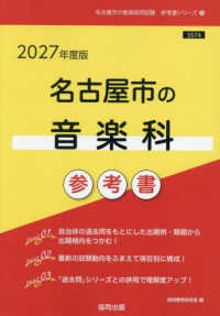 名古屋市の音楽科参考書 〈２０２７年度版〉 名古屋市の教員採用試験「参考書」シリーズ