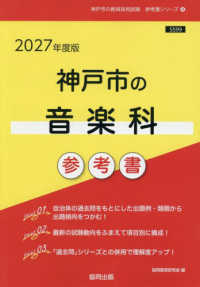 神戸市の音楽科参考書 〈２０２７年度版〉 神戸市の教員採用試験「参考書」シリーズ