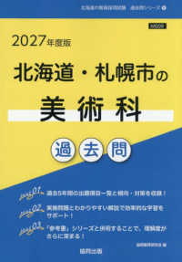 北海道・札幌市の美術科過去問 〈２０２７年度版〉 北海道の教員採用試験「過去問」シリーズ