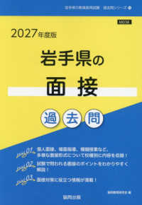 岩手県の面接過去問 〈２０２７年度版〉 岩手県の教員採用試験「過去問」シリーズ