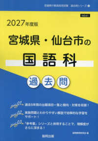 宮城県の教員採用試験「過去問」シリーズ<br> 宮城県・仙台市の国語科過去問 〈２０２７年度版〉