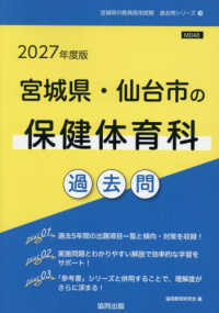 宮城県・仙台市の保健体育科過去問 〈２０２７年度版〉 宮城県の教員採用試験「過去問」シリーズ