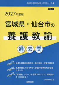 宮城県・仙台市の養護教諭過去問 〈２０２７年度版〉 宮城県の教員採用試験「過去問」シリーズ