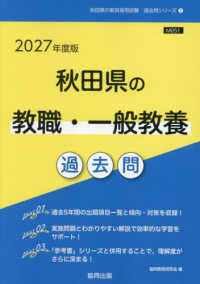 秋田県の教職・一般教養過去問 〈２０２７年度版〉 秋田県の教員採用試験「過去問」シリーズ