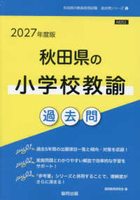 秋田県の小学校教諭過去問 〈２０２７年度版〉 秋田県の教員採用試験「過去問」シリーズ