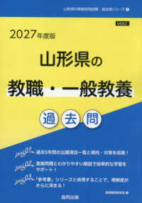 ’２７　山形県の教職・一般教養過去問 教員採用試験「過去問」シリーズ　１