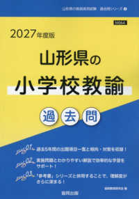 山形県の小学校教諭過去問 〈２０２７年度版〉 山形県の教員採用試験「過去問」シリーズ