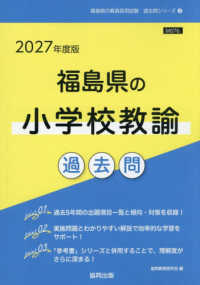 福島県の小学校教諭過去問 〈２０２７年度版〉 福島県の教員採用試験「過去問」シリーズ