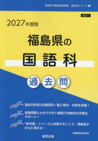 福島県の国語科過去問 〈２０２７年度版〉 福島県の教員採用試験「過去問」シリーズ