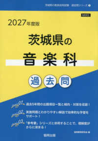 茨城県の音楽科過去問 〈２０２７年度版〉 茨城県の教員採用試験「過去問」シリーズ